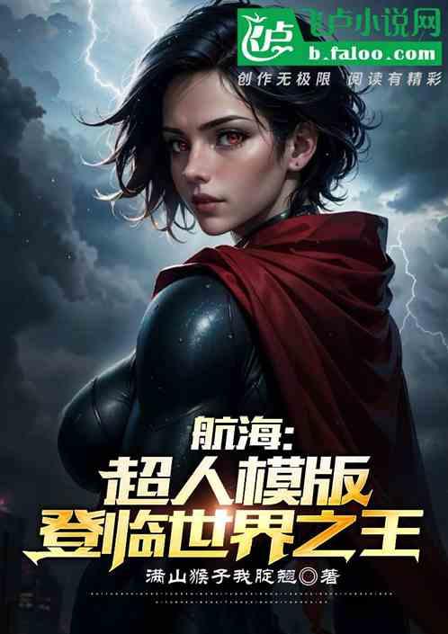 航海：超人模版，登临世界之王