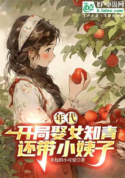 年代：开局娶女知青还带小姨子