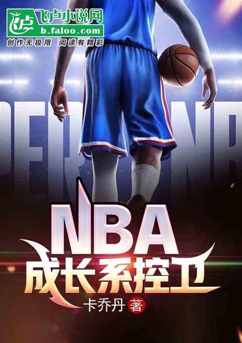 NBA：成长系控卫