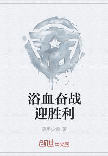 浴血奋战迎胜利