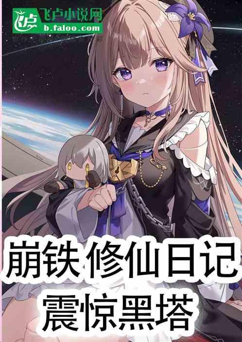 崩铁：修仙日记，众女感动哭了