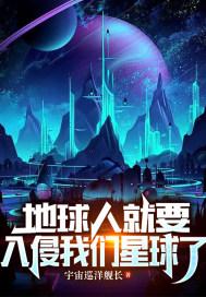 地球人就要入侵我们星球了