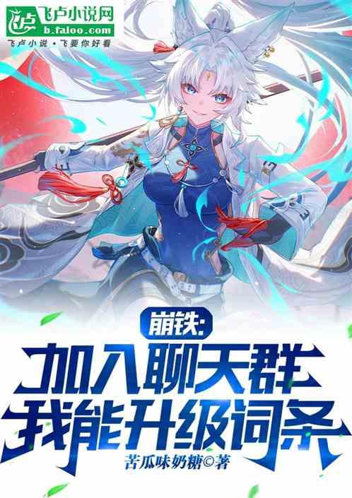 崩铁：加入聊天群，我能升级词条