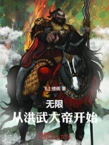 无限从洪武大帝开始