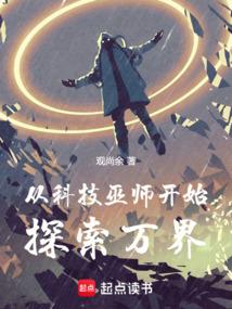 从科技巫师开始探索万界