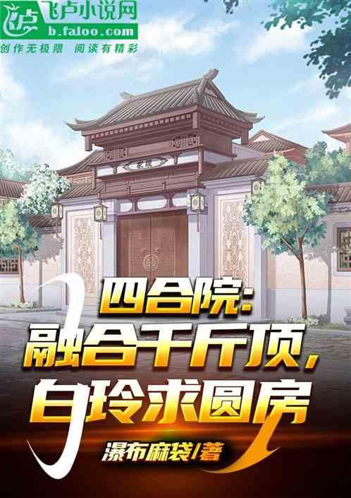 四合院：融合千斤顶，白玲求圆房