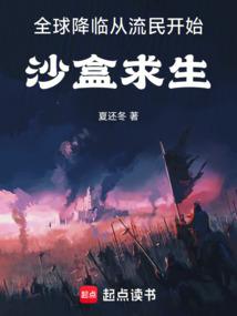 全球降临：从流民开始沙盒求生