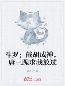 斗罗：截胡成神，唐三跪求我放过