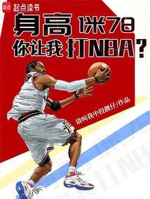 身高1米78，你让我打NBA？