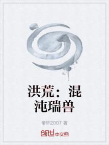 洪荒：混沌瑞兽