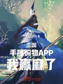 三国：手握购物APP，我赢麻了