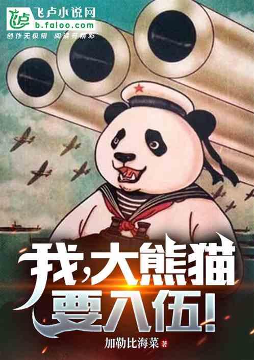 我，大熊猫，要入伍！