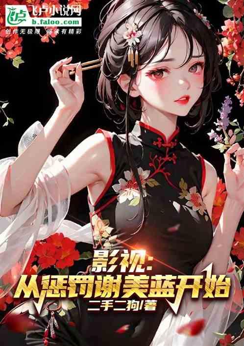 影视：从惩罚谢美蓝开始