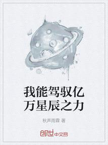 我能驾驭亿万星辰之力