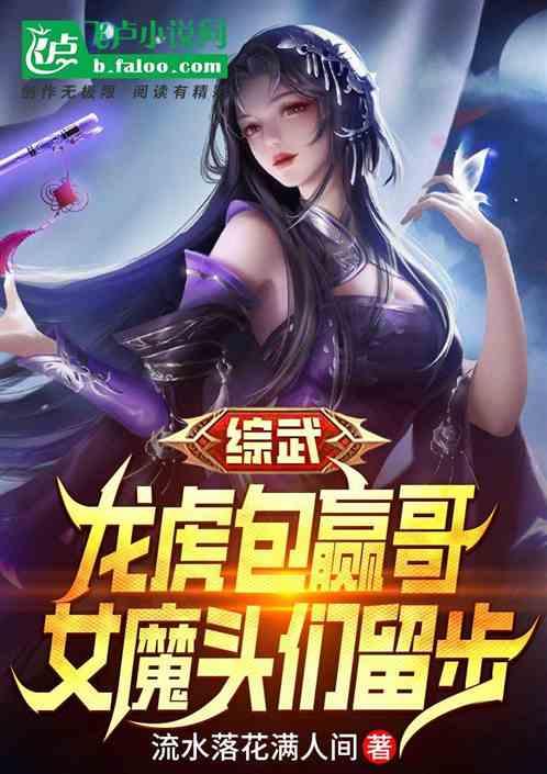 综武：龙虎包赢哥，女魔头们留步