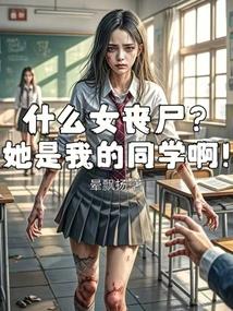 什么女丧尸？她是我的同学啊！