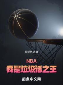 NBA：我是垃圾话之王