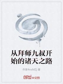 从拜师九叔开始的诸天之路