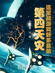 第四天灾：这星战游戏好多韭菜