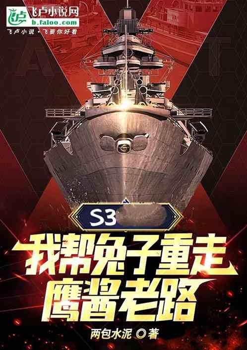 S3：我帮兔子重走鹰酱老路