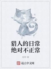 猎人的日常绝对不正常