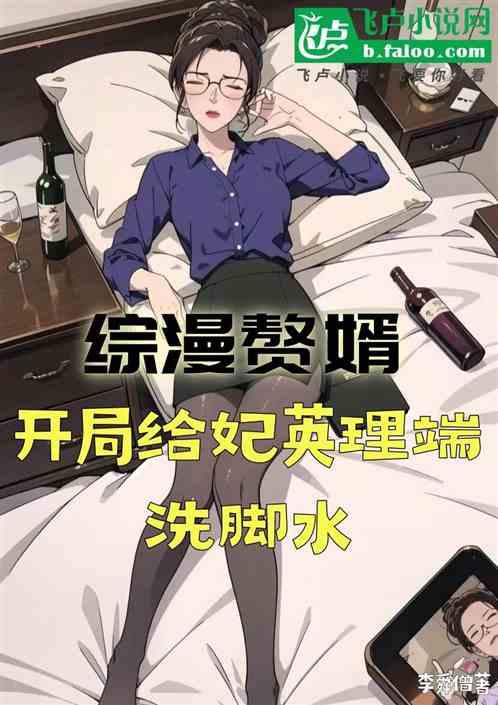 综漫赘婿：开局给妃英理端洗脚水