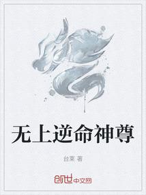 无上逆命神尊