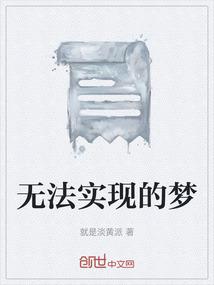 无法实现的梦