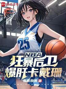 NBA：狂暴后卫，爆肝卡戴珊