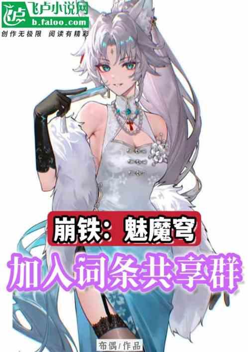 崩铁：魅魔穹，加入词条共享群