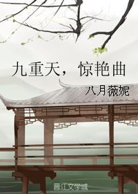 九重天，惊艳曲