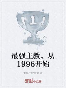 最强主教，从1996开始