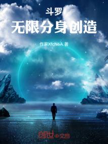 斗罗：无限分身创造