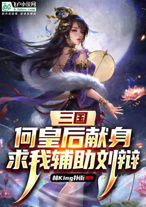 三国：何皇后献身！求我辅助刘辩