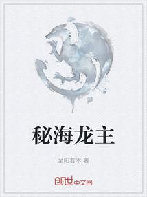 秘海龙主