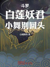 斗罗：白莲妖君，小舞别回头