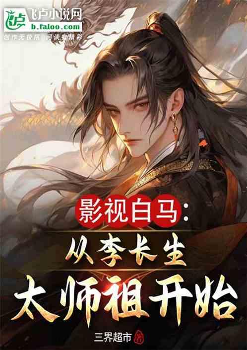 影视白马:从李长生太师祖开始