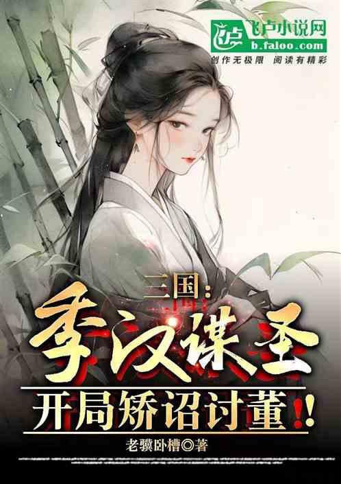 三国：季汉谋圣，开局矫诏讨董！