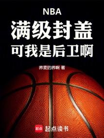 NBA：满级封盖，可我是后卫啊