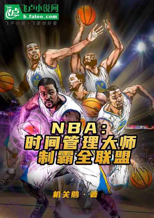 NBA：时间管理大师制霸全联盟