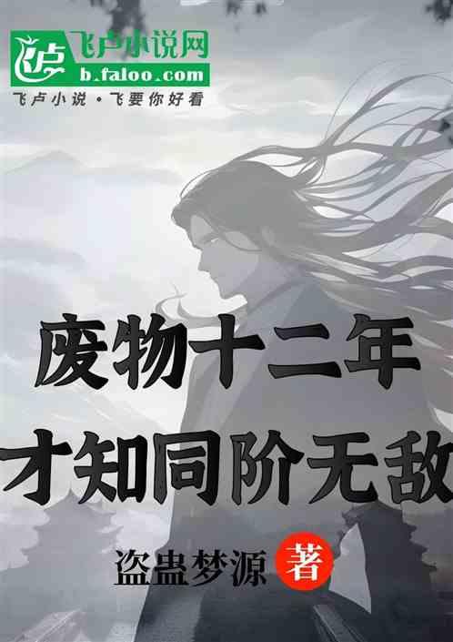 玄幻:废物12年，才知同阶无敌