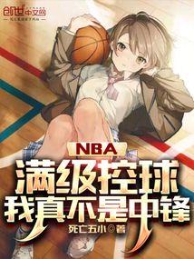 NBA：满级控球，我真不是中锋