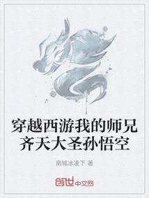 穿越西游我的师兄齐天大圣孙悟空