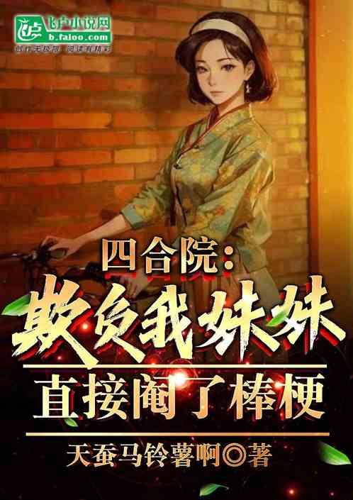 四合院：三个女儿，直接暴打棒梗