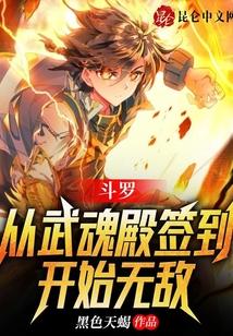 斗罗：从武魂殿签到开始无敌