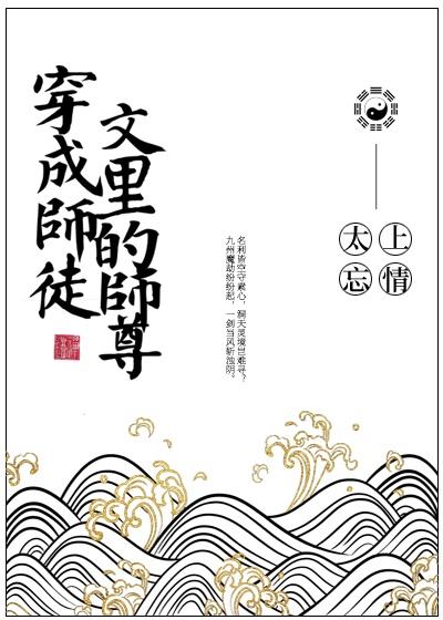 穿成师徒文里的师尊后