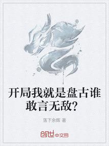 开局我就是盘古谁敢言无敌？