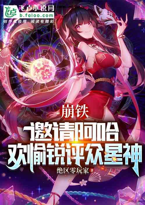 崩铁：邀请阿哈，欢愉锐评众星神