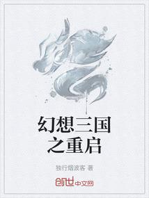 幻想三国之重启