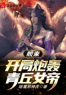 舰来：开局炮轰青丘女帝